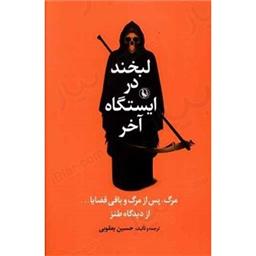 کتاب لبخند در ایستگاه آخر