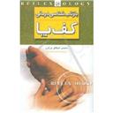 کتاب بازتاب شناسی درمانی کف پا