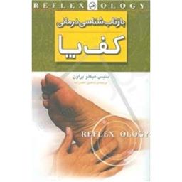 کتاب بازتاب شناسی درمانی کف پا