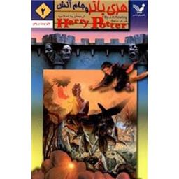 کتاب هری پاتر و جام آتش 2