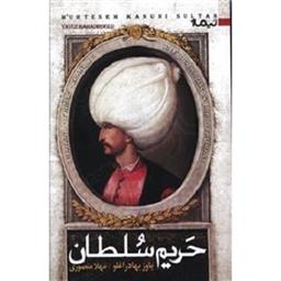 کتاب حریم سلطان