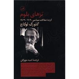 کتاب تزهای بلوم