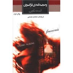 کتاب وصیت نامه ی فرانسوی