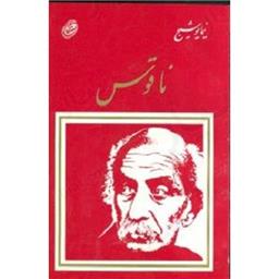 کتاب ناقوس