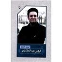 کتاب گزینه اشعار گروس عبد الملکیان