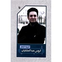 کتاب گزینه اشعار گروس عبد الملکیان