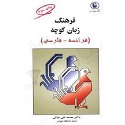 کتاب فرهنگ زبان کوچه(فرانسه-فارسی)