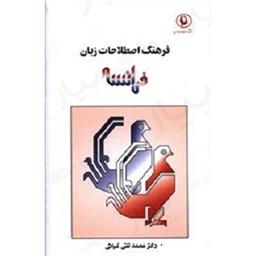 کتاب فرهنگ و اصطلاحات زبان فرانسه