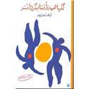 کتاب گلها همه آفتابگردانند