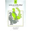کتاب فرهنگ مکالمه زبان فرانسه