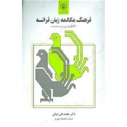 کتاب فرهنگ مکالمه زبان فرانسه