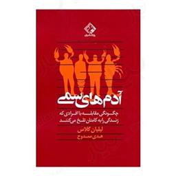 کتاب آدم های سمی