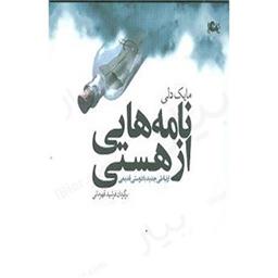 کتاب نامه هایی از هستی(ارتباطی جدید با دوست قدیمی)