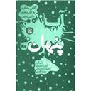 کتاب آب پنهان 2