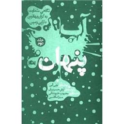 کتاب آب پنهان 2