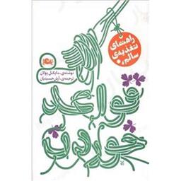 کتاب قواعد خوردن