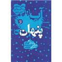 کتاب آب پنهان 1