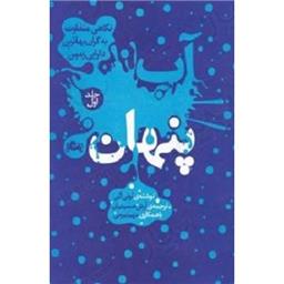 کتاب آب پنهان 1