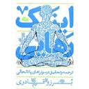 کتاب اینک رهایی