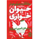 کتاب حیوان خواری