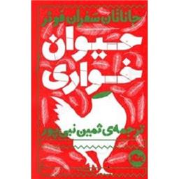 کتاب حیوان خواری