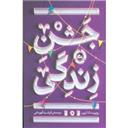 کتاب جشن زندگی