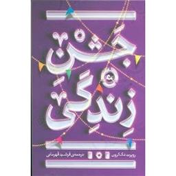 کتاب جشن زندگی