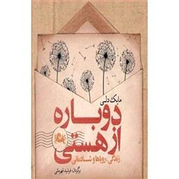 کتاب دوباره از هستی