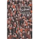 کتاب شنژن(سفری به چین)