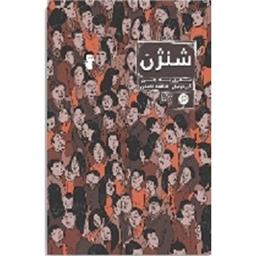 کتاب شنژن(سفری به چین)