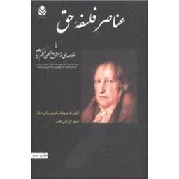 کتاب عناصر فلسفه حق