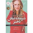 کتاب شرمنده نباش دختر