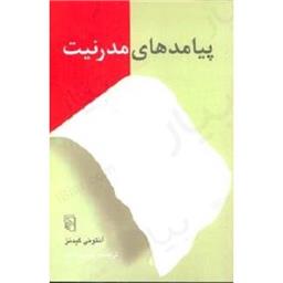 کتاب پیامد های مدرنیت