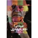 کتاب گفتگو با نجف دریا بندری