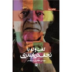 کتاب گفتگو با نجف دریا بندری