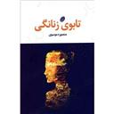 کتاب تابوی زنانگی