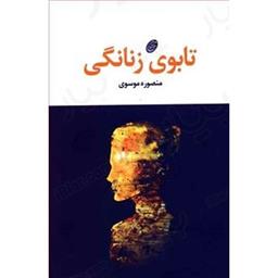 کتاب تابوی زنانگی