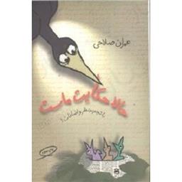 کتاب حالا حکایت ماست