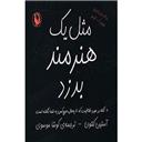 کتاب مثل یک هنرمند بدزد