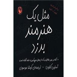 کتاب مثل یک هنرمند بدزد