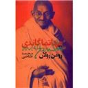 کتاب مهاتما گاندی