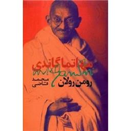 کتاب مهاتما گاندی