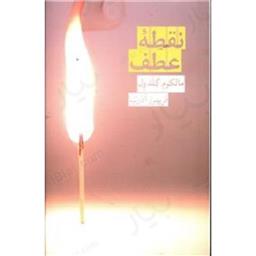 کتاب نقطه عطف