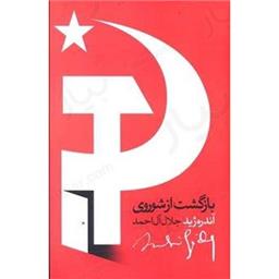 کتاب بازگشت از شوروی