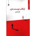 کتاب ارتکاب دوستت دارم