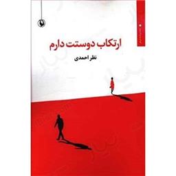 کتاب ارتکاب دوستت دارم