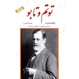 کتاب توتم و تابو