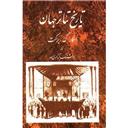 کتاب تاریخ تئاتر جهان(جلد2)