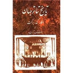 کتاب تاریخ تئاتر جهان(جلد2)