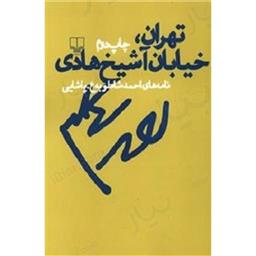 کتاب تهران خیابان ا شیخ هادی
